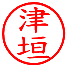 津垣_b.pngの電子印鑑／ハンコ画像