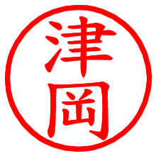 津岡_b.pngの電子印鑑／ハンコ画像