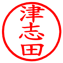 津志田_b.pngの電子印鑑／ハンコ画像