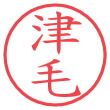 津毛の電子印鑑／ハンコ画像