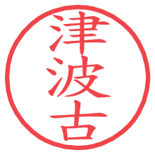津波古.pngの電子印鑑／ハンコ画像