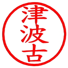 津波古_b.pngの電子印鑑／ハンコ画像