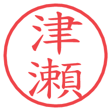 津瀬の電子印鑑／ハンコ画像