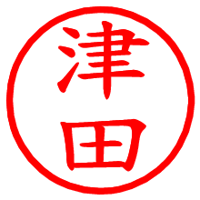 津田_b.pngの電子印鑑／ハンコ画像