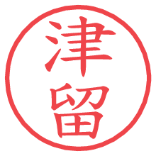 津留.pngの電子印鑑／ハンコ画像