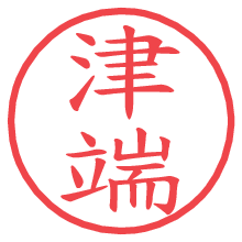 津端.pngの電子印鑑／ハンコ画像