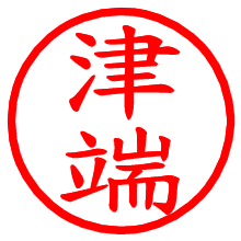津端_b.pngの電子印鑑／ハンコ画像