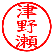 津野瀬_b.pngの電子印鑑／ハンコ画像