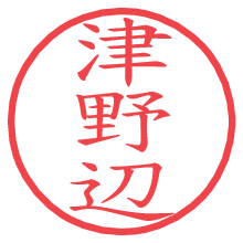 津野辺の電子印鑑／ハンコ画像