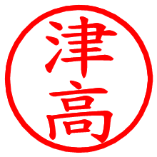 津高_b.pngの電子印鑑／ハンコ画像