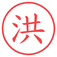 洪.pngの電子印鑑／ハンコ画像