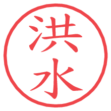 洪水の電子印鑑／ハンコ画像