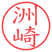 洲崎.pngの電子印鑑／ハンコ画像
