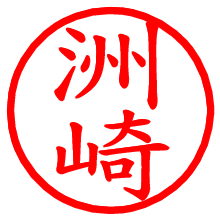 洲崎_b.pngの電子印鑑／ハンコ画像