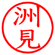 洲見_b.pngの電子印鑑／ハンコ画像