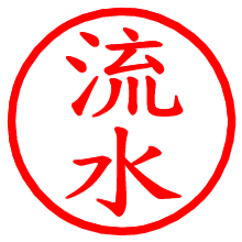 流水_b.pngの電子印鑑／ハンコ画像