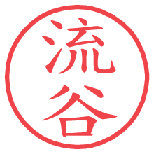 流谷.pngの電子印鑑／ハンコ画像