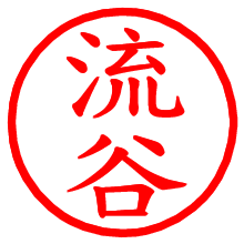 流谷_b.pngの電子印鑑／ハンコ画像