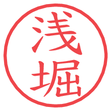 浅堀.pngの電子印鑑／ハンコ画像