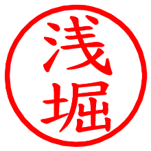 浅堀_b.pngの電子印鑑／ハンコ画像