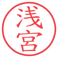 浅宮.pngの電子印鑑／ハンコ画像