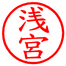 浅宮_b.pngの電子印鑑／ハンコ画像