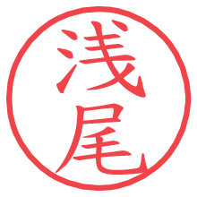 浅尾.pngの電子印鑑／ハンコ画像