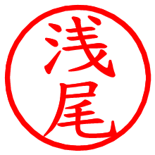 浅尾_b.pngの電子印鑑／ハンコ画像