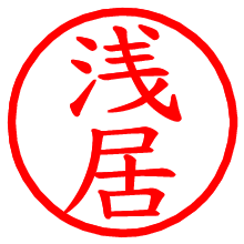 浅居_b.pngの電子印鑑／ハンコ画像