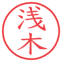 浅木.pngの電子印鑑／ハンコ画像