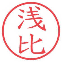 浅比.pngの電子印鑑／ハンコ画像