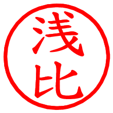 浅比_b.pngの電子印鑑／ハンコ画像