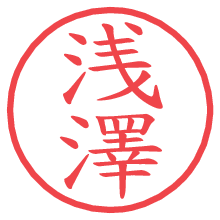 浅澤.pngの電子印鑑／ハンコ画像