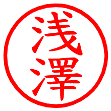 浅澤_b.pngの電子印鑑／ハンコ画像