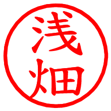 浅畑_b.pngの電子印鑑／ハンコ画像