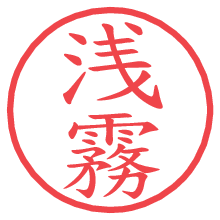 浅霧.pngの電子印鑑／ハンコ画像