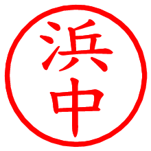 浜中_b.pngの電子印鑑／ハンコ画像