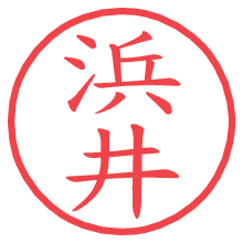 浜井の電子印鑑／ハンコ画像