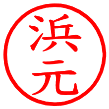 浜元_b.pngの電子印鑑／ハンコ画像