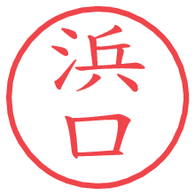 浜口の電子印鑑／ハンコ画像