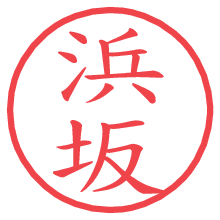 浜坂の電子印鑑／ハンコ画像