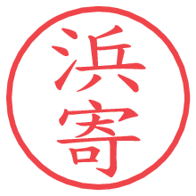 浜寄の電子印鑑／ハンコ画像
