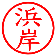 浜岸_b.pngの電子印鑑／ハンコ画像