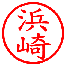 浜崎_b.pngの電子印鑑／ハンコ画像