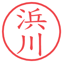 浜川.pngの電子印鑑／ハンコ画像