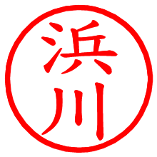 浜川_b.pngの電子印鑑／ハンコ画像