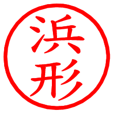 浜形_b.pngの電子印鑑／ハンコ画像