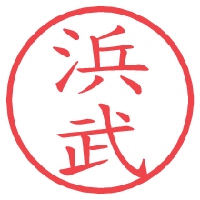 浜武の電子印鑑／ハンコ画像