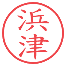 浜津.pngの電子印鑑／ハンコ画像