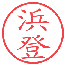 浜登の電子印鑑／ハンコ画像